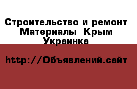 Строительство и ремонт Материалы. Крым,Украинка